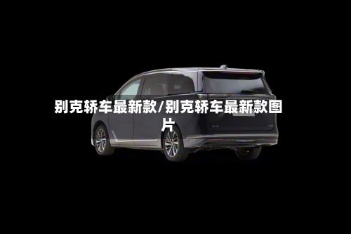 别克轿车最新款/别克轿车最新款图片