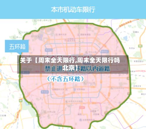 关于【周末全天限行,周末全天限行吗北京】-第3张图片
