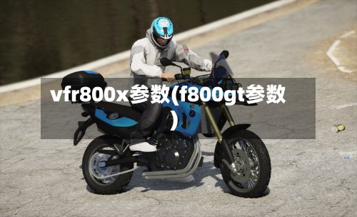 vfr800x参数(f800gt参数)-第3张图片