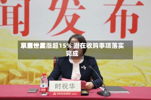 京西世界早盘一度涨超15% 潜在收购事项落实完成