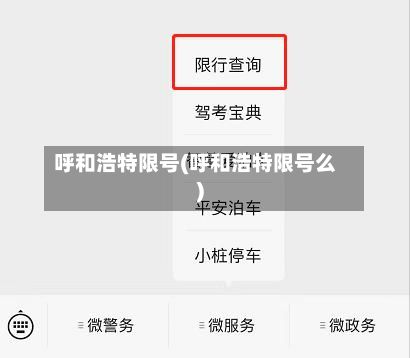 呼和浩特限号(呼和浩特限号么)-第2张图片