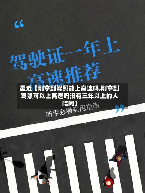 最近【刚拿到驾照能上高速吗,刚拿到驾照可以上高速吗没有三年以上的人陪同】-第2张图片