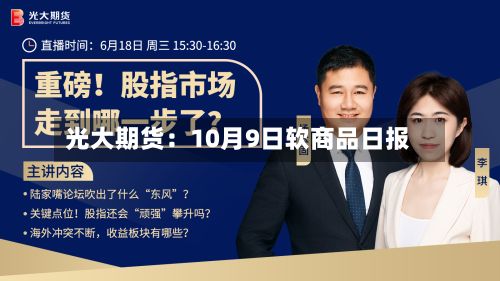 光大期货：10月9日软商品日报