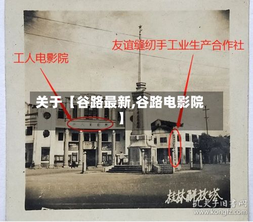 关于【谷路最新,谷路电影院】