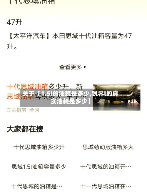 关于【1.5l的油耗是多少,锐界l的真实油耗是多少】-第2张图片