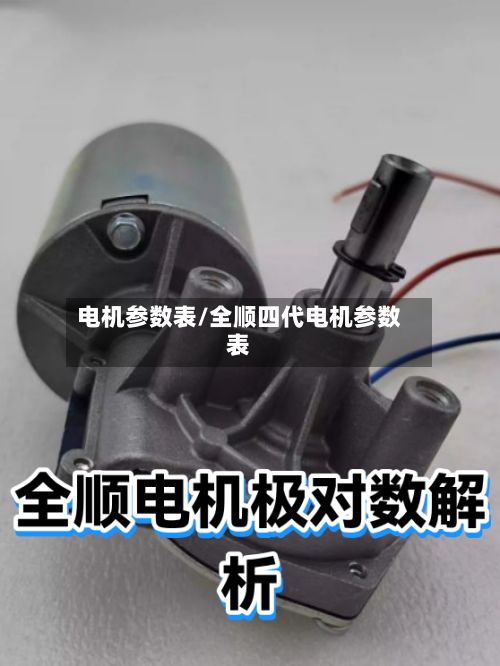 电机参数表/全顺四代电机参数表-第3张图片
