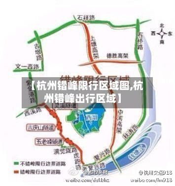 【杭州错峰限行区域图,杭州错峰出行区域】