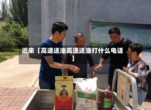 近来【高速送油高速送油打什么电话】-第3张图片
