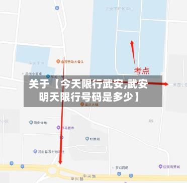 关于【今天限行武安,武安明天限行号码是多少】