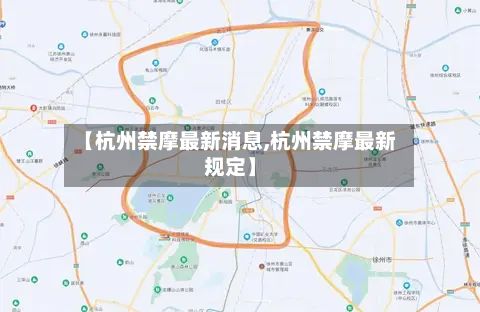 【杭州禁摩最新消息,杭州禁摩最新规定】