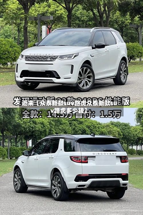 近来【众泰新款suv路虎众泰新款suv路虎多少钱】