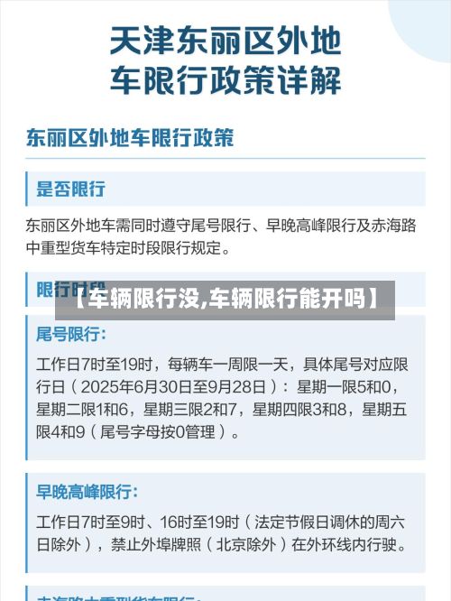 【车辆限行没,车辆限行能开吗】