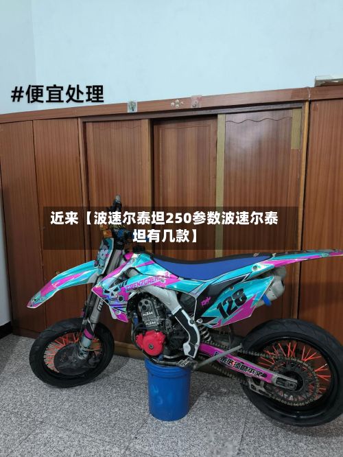 近来【波速尔泰坦250参数波速尔泰坦有几款】