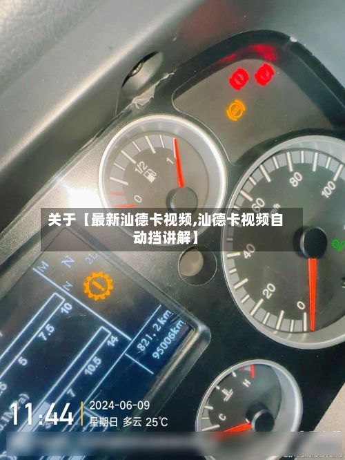 关于【最新汕德卡视频,汕德卡视频自动挡讲解】-第2张图片