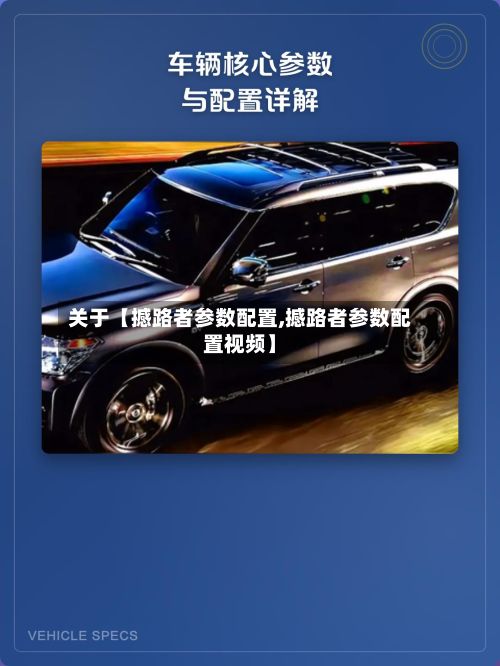 关于【撼路者参数配置,撼路者参数配置视频】