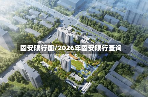 固安限行图/2026年固安限行查询