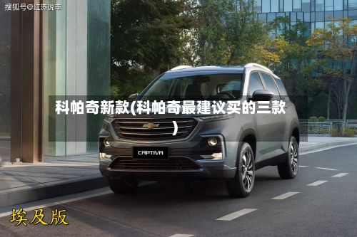 科帕奇新款(科帕奇最建议买的三款)-第2张图片