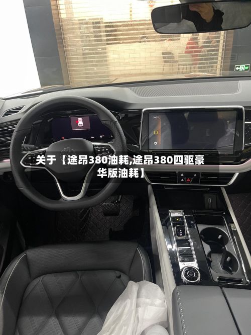 关于【途昂380油耗,途昂380四驱豪华版油耗】