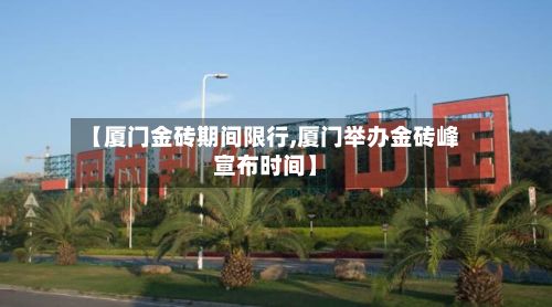 【厦门金砖期间限行,厦门举办金砖峰宣布时间】