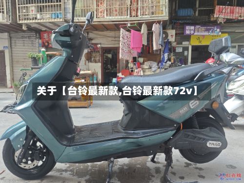 关于【台铃最新款,台铃最新款72v】
