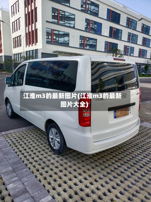 江淮m3的最新图片(江淮m3的最新图片大全)