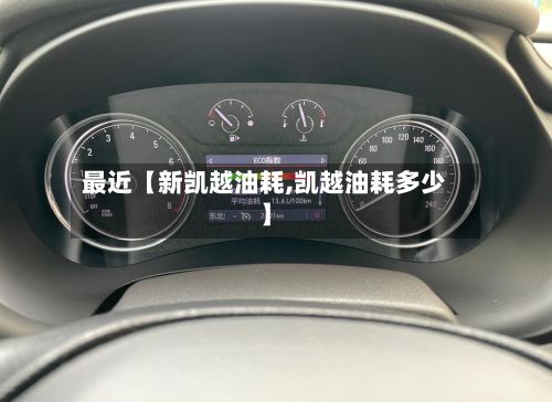 最近【新凯越油耗,凯越油耗多少】