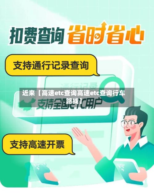 近来【高速etc查询高速etc查询行车路线】-第3张图片