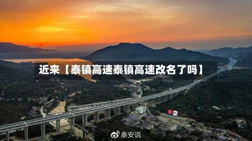 近来【泰镇高速泰镇高速改名了吗】-第2张图片