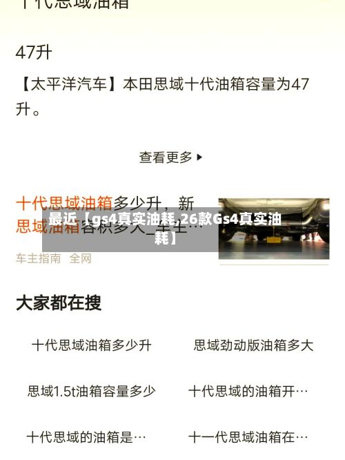 最近【gs4真实油耗,26款Gs4真实油耗】-第3张图片