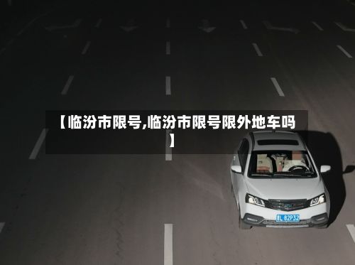 【临汾市限号,临汾市限号限外地车吗】