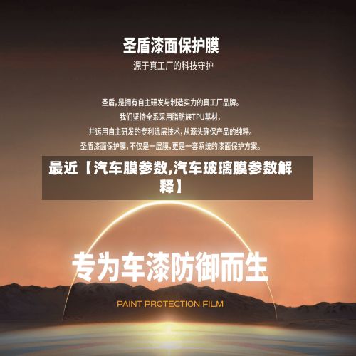 最近【汽车膜参数,汽车玻璃膜参数解释】-第2张图片