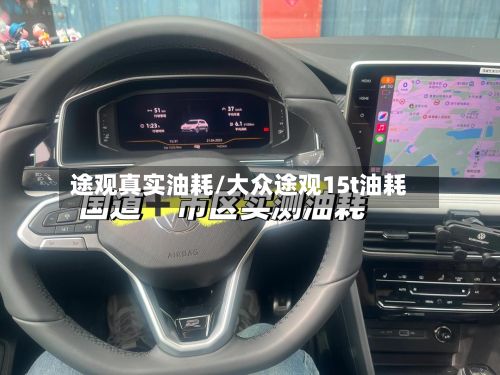 途观真实油耗/大众途观15t油耗-第2张图片