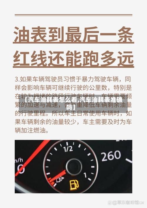 【汽车油耗表怎么看,汽车油耗表准确吗】