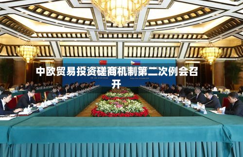 中欧贸易投资磋商机制第二次例会召开-第2张图片