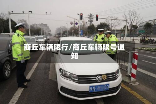 商丘车辆限行/商丘车辆限号通知-第2张图片