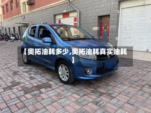 【奥拓油耗多少,奥拓油耗真实油耗】-第2张图片