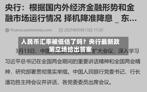 人民币汇率被低估了吗？央行最新政策立场给出答案-第3张图片