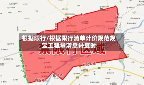 根据限行/根据限行清单计价规范规定工程量清单计算时