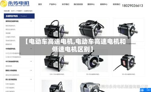 【电动车高速电机,电动车高速电机和低速电机区别】-第3张图片