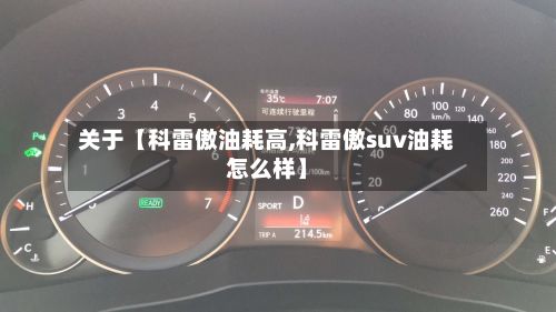 关于【科雷傲油耗高,科雷傲suv油耗怎么样】-第3张图片