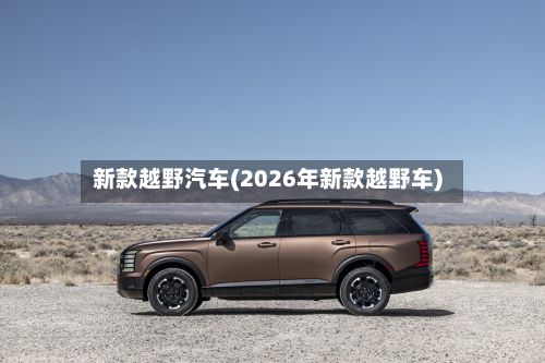 新款越野汽车(2026年新款越野车)-第3张图片