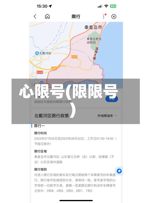 心限号(限限号)