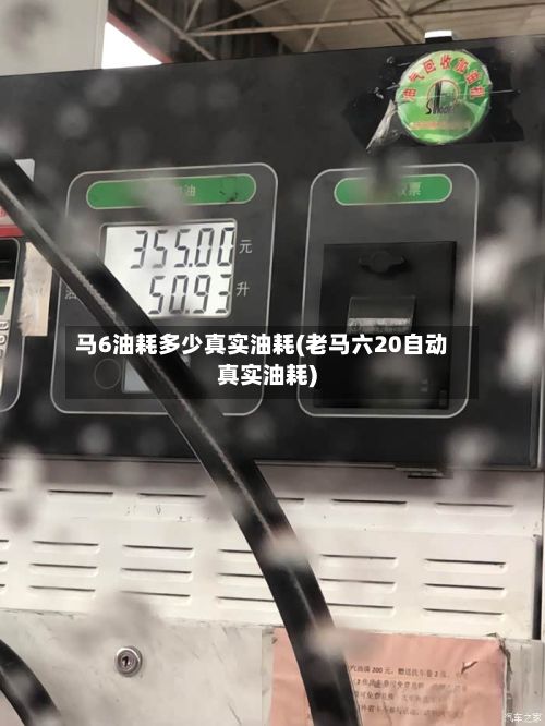 马6油耗多少真实油耗(老马六20自动真实油耗)-第3张图片
