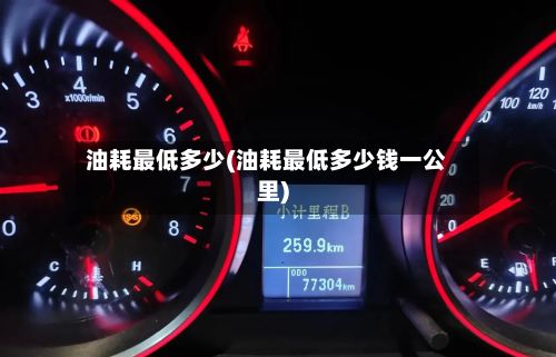 油耗最低多少(油耗最低多少钱一公里)-第3张图片