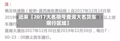 近来【2017大名限号查询大名货车限行区域】