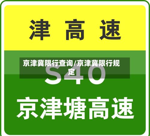 京津冀限行查询/京津冀限行规定