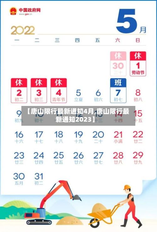 【唐山限行最新通知4月,唐山限行最新通知2023】-第2张图片