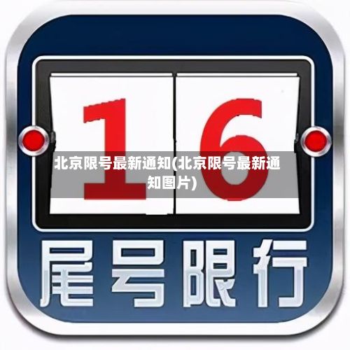 北京限号最新通知(北京限号最新通知图片)