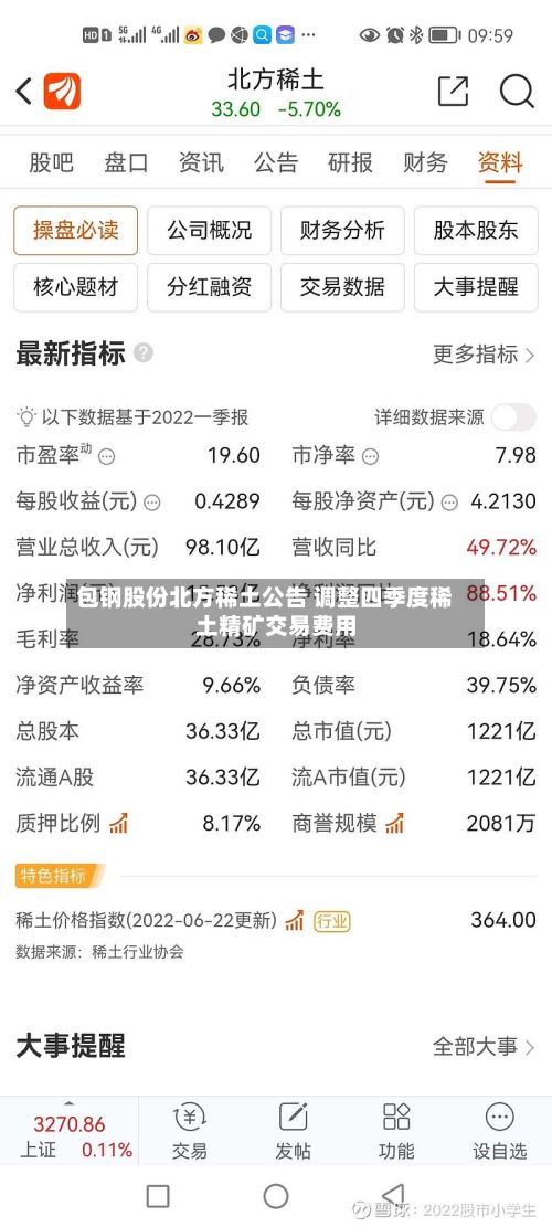 包钢股份北方稀土公告 调整四季度稀土精矿交易费用
-第1张图片