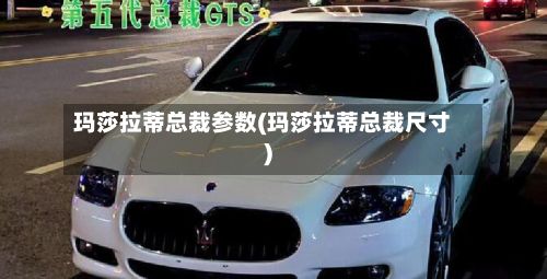 玛莎拉蒂总裁参数(玛莎拉蒂总裁尺寸)-第2张图片